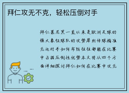 拜仁攻无不克，轻松压倒对手