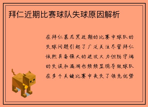 拜仁近期比赛球队失球原因解析