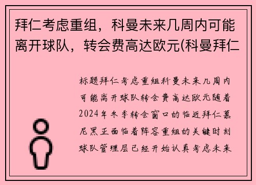 拜仁考虑重组，科曼未来几周内可能离开球队，转会费高达欧元(科曼拜仁合同)