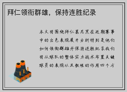 拜仁领衔群雄，保持连胜纪录