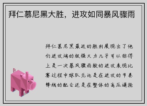 拜仁慕尼黑大胜，进攻如同暴风骤雨