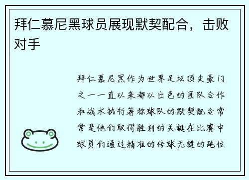 拜仁慕尼黑球员展现默契配合，击败对手