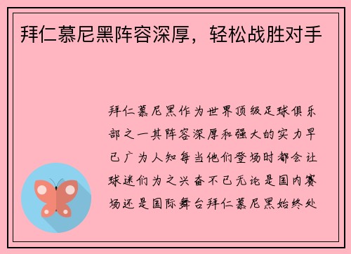 拜仁慕尼黑阵容深厚，轻松战胜对手