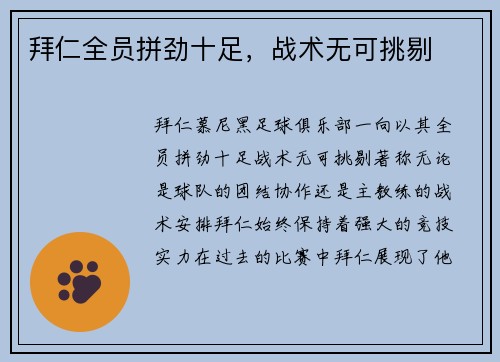 拜仁全员拼劲十足，战术无可挑剔