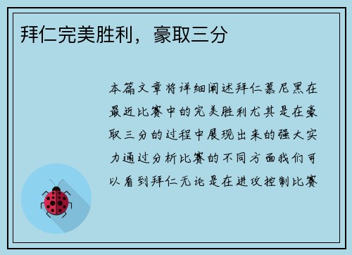 拜仁完美胜利，豪取三分
