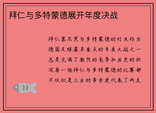 拜仁与多特蒙德展开年度决战