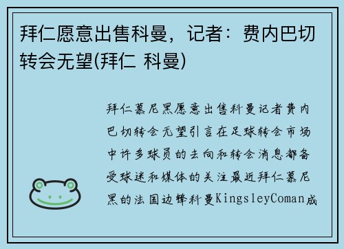 拜仁愿意出售科曼，记者：费内巴切转会无望(拜仁 科曼)