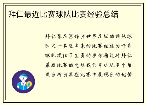 拜仁最近比赛球队比赛经验总结