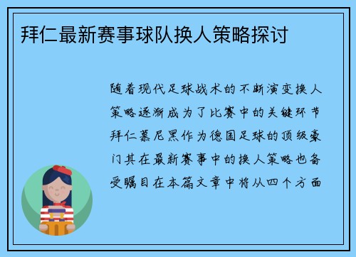 拜仁最新赛事球队换人策略探讨
