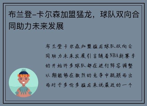 布兰登-卡尔森加盟猛龙，球队双向合同助力未来发展