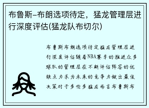 布鲁斯-布朗选项待定，猛龙管理层进行深度评估(猛龙队布切尔)