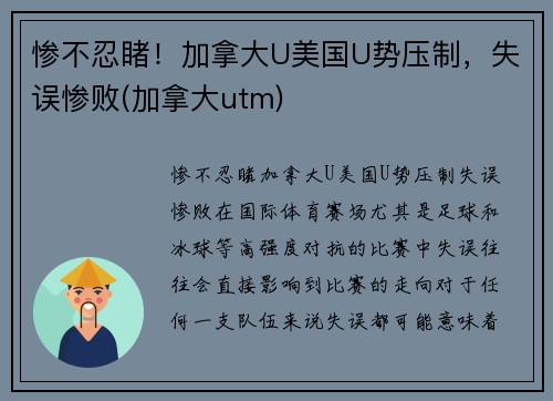 惨不忍睹！加拿大U美国U势压制，失误惨败(加拿大utm)