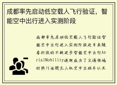 成都率先启动低空载人飞行验证，智能空中出行进入实测阶段