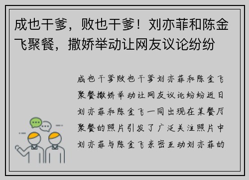 成也干爹，败也干爹！刘亦菲和陈金飞聚餐，撒娇举动让网友议论纷纷