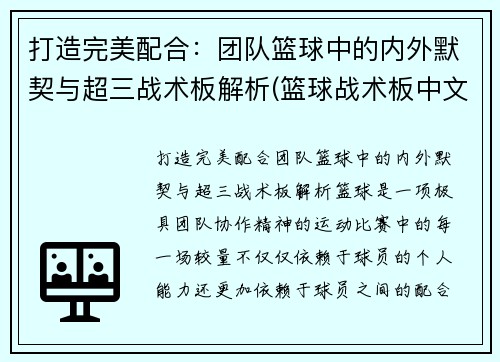 打造完美配合：团队篮球中的内外默契与超三战术板解析(篮球战术板中文版)