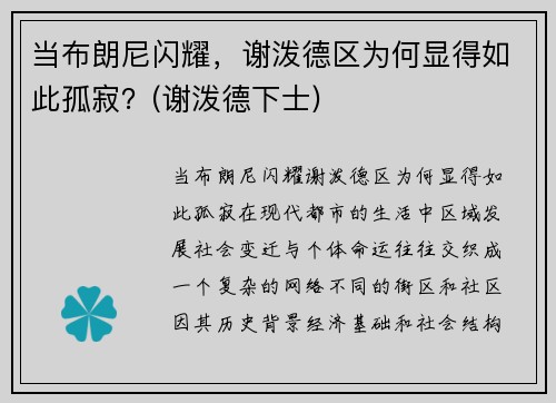 当布朗尼闪耀，谢泼德区为何显得如此孤寂？(谢泼德下士)
