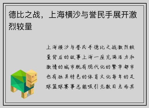 德比之战，上海横沙与誉民手展开激烈较量