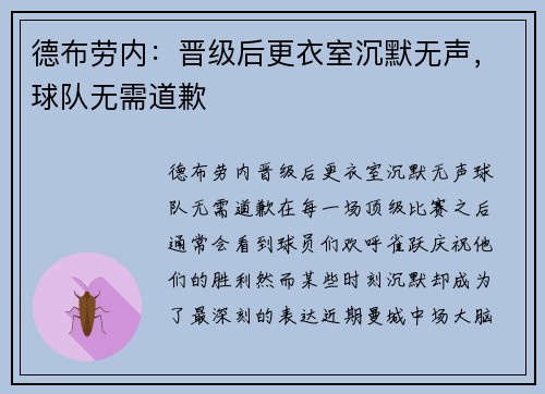 德布劳内：晋级后更衣室沉默无声，球队无需道歉