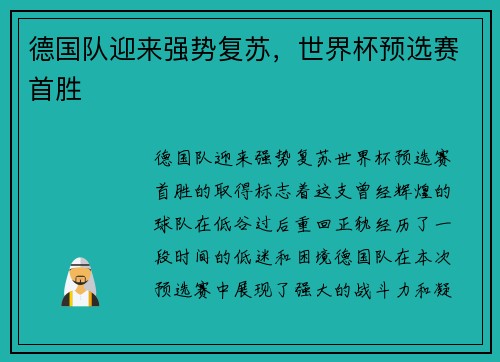 德国队迎来强势复苏，世界杯预选赛首胜