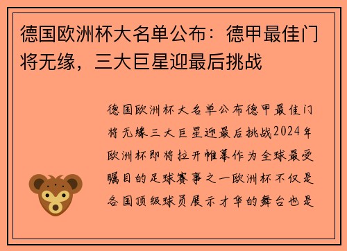 德国欧洲杯大名单公布：德甲最佳门将无缘，三大巨星迎最后挑战