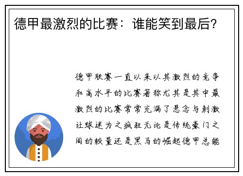 德甲最激烈的比赛：谁能笑到最后？