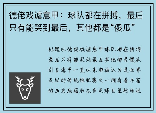 德佬戏谑意甲：球队都在拼搏，最后只有能笑到最后，其他都是“傻瓜”