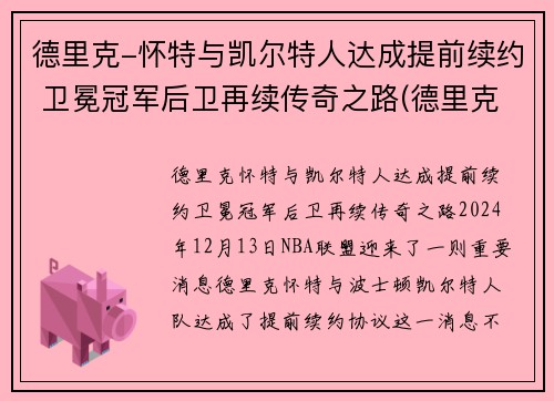 德里克-怀特与凯尔特人达成提前续约 卫冕冠军后卫再续传奇之路(德里克怀特有潜力吗)