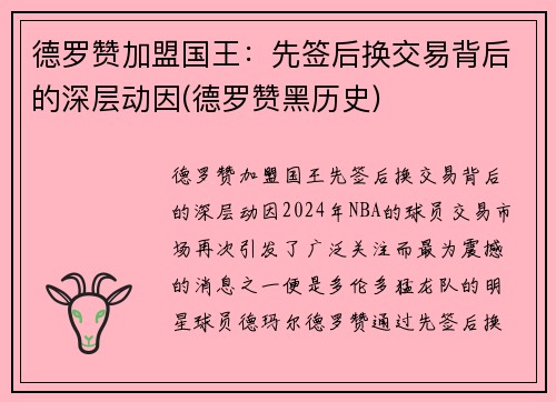 德罗赞加盟国王：先签后换交易背后的深层动因(德罗赞黑历史)