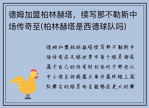 德姆加盟柏林赫塔，续写那不勒斯中场传奇至(柏林赫塔是西德球队吗)