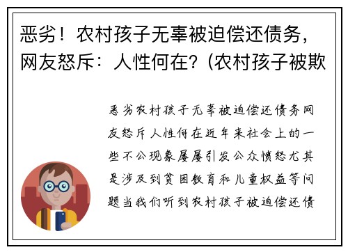 恶劣！农村孩子无辜被迫偿还债务，网友怒斥：人性何在？(农村孩子被欺负)
