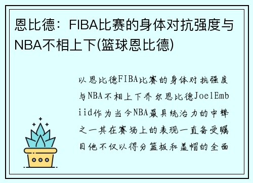 恩比德：FIBA比赛的身体对抗强度与NBA不相上下(篮球恩比德)