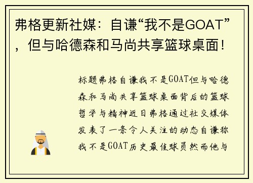 弗格更新社媒：自谦“我不是GOAT”，但与哈德森和马尚共享篮球桌面！