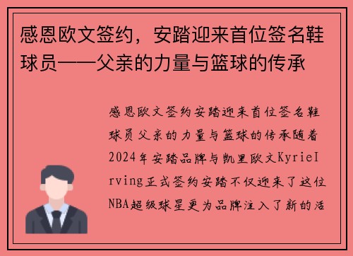 感恩欧文签约，安踏迎来首位签名鞋球员——父亲的力量与篮球的传承
