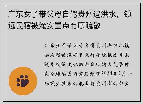 广东女子带父母自驾贵州遇洪水，镇远民宿被淹安置点有序疏散