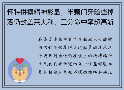 怀特拼搏精神彰显，半颗门牙险些掉落仍封盖莱夫利，三分命中率超高斩获