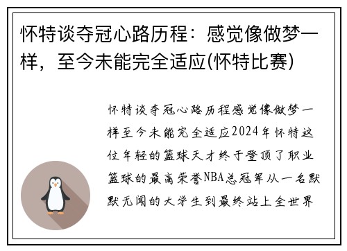 怀特谈夺冠心路历程：感觉像做梦一样，至今未能完全适应(怀特比赛)