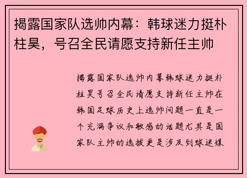 揭露国家队选帅内幕：韩球迷力挺朴柱昊，号召全民请愿支持新任主帅