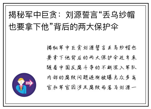 揭秘军中巨贪：刘源誓言“丢乌纱帽也要拿下他”背后的两大保护伞