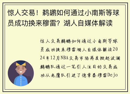 惊人交易！鹈鹕如何通过小南斯等球员成功换来穆雷？湖人自媒体解读