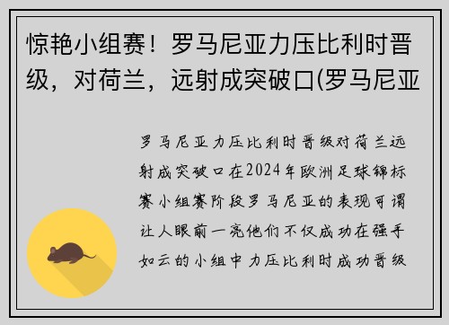 惊艳小组赛！罗马尼亚力压比利时晋级，对荷兰，远射成突破口(罗马尼亚vs荷兰)