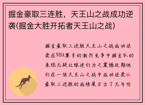 掘金豪取三连胜，天王山之战成功逆袭(掘金大胜开拓者天王山之战)