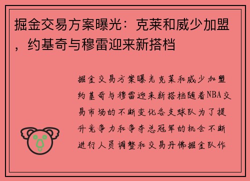 掘金交易方案曝光：克莱和威少加盟，约基奇与穆雷迎来新搭档