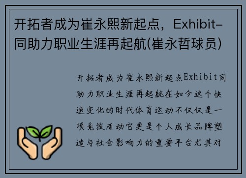 开拓者成为崔永熙新起点，Exhibit-同助力职业生涯再起航(崔永哲球员)