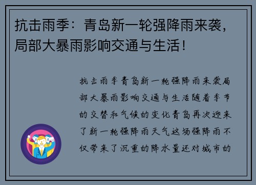 抗击雨季：青岛新一轮强降雨来袭，局部大暴雨影响交通与生活！