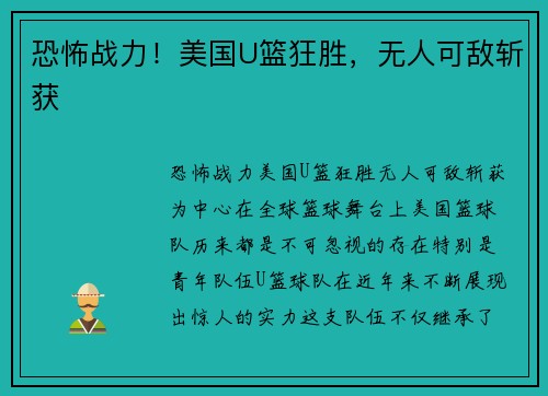 恐怖战力！美国U篮狂胜，无人可敌斩获