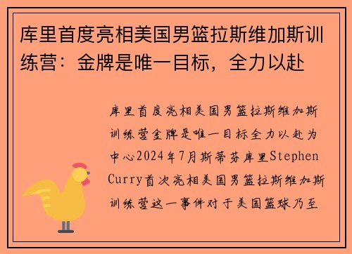 库里首度亮相美国男篮拉斯维加斯训练营：金牌是唯一目标，全力以赴