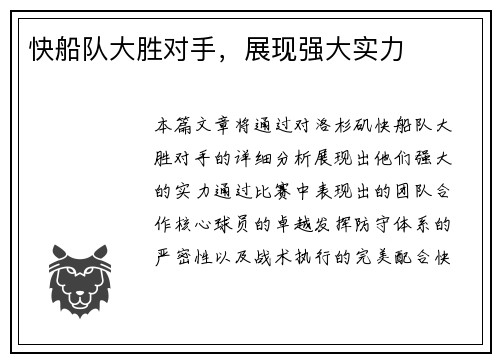 快船队大胜对手，展现强大实力