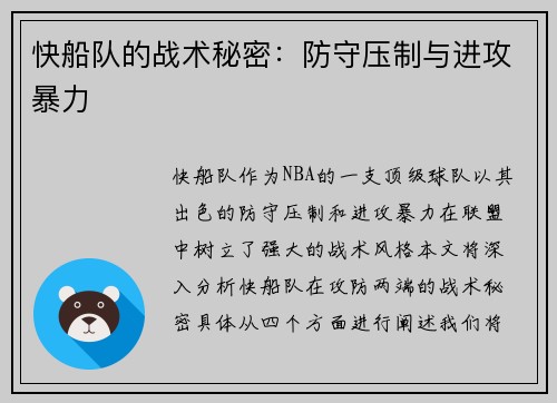 快船队的战术秘密：防守压制与进攻暴力