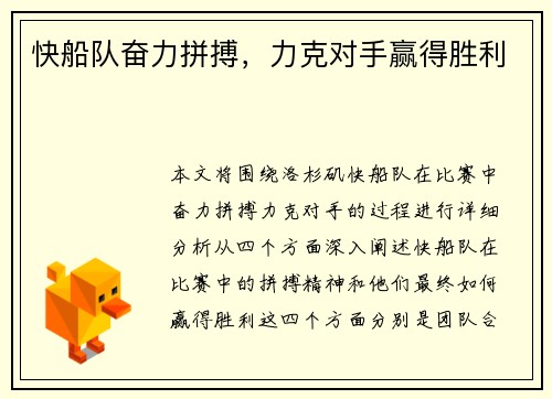 快船队奋力拼搏，力克对手赢得胜利