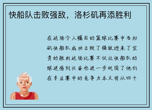 快船队击败强敌，洛杉矶再添胜利